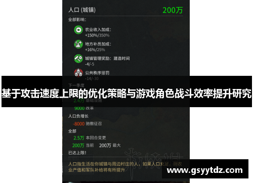 基于攻击速度上限的优化策略与游戏角色战斗效率提升研究