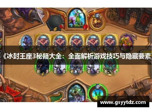 《冰封王座3秘籍大全：全面解析游戏技巧与隐藏要素》