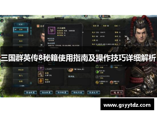 三国群英传8秘籍使用指南及操作技巧详细解析