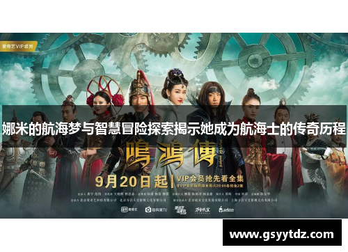 娜米的航海梦与智慧冒险探索揭示她成为航海士的传奇历程