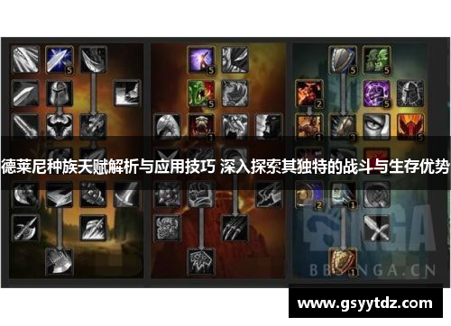 德莱尼种族天赋解析与应用技巧 深入探索其独特的战斗与生存优势