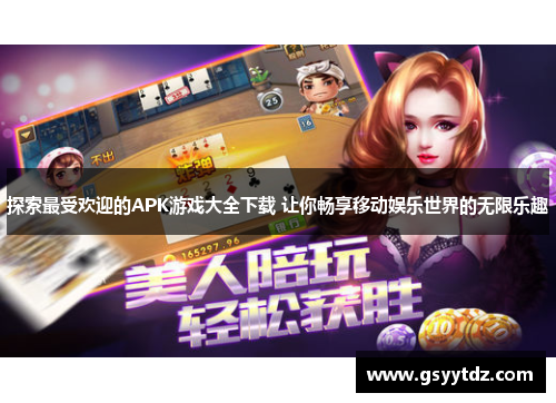 探索最受欢迎的APK游戏大全下载 让你畅享移动娱乐世界的无限乐趣