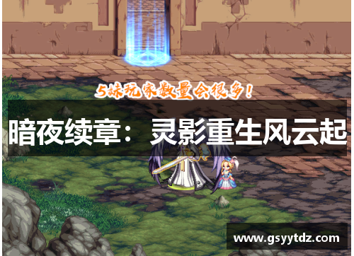 暗夜续章：灵影重生风云起