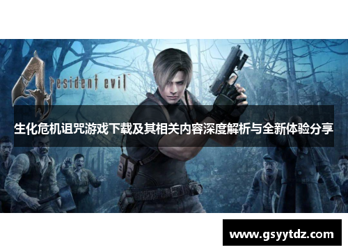 生化危机诅咒游戏下载及其相关内容深度解析与全新体验分享