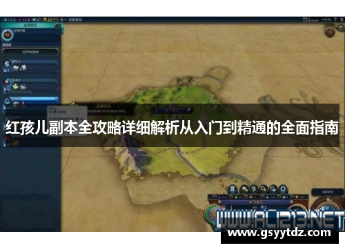 红孩儿副本全攻略详细解析从入门到精通的全面指南