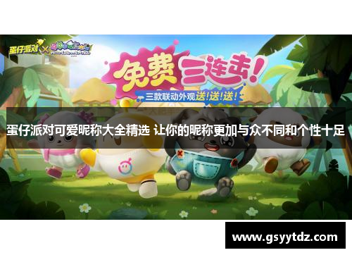 蛋仔派对可爱昵称大全精选 让你的昵称更加与众不同和个性十足