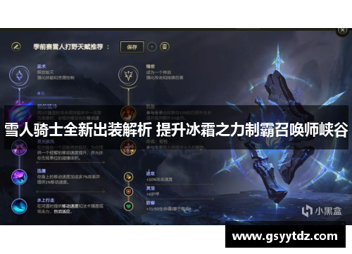 雪人骑士全新出装解析 提升冰霜之力制霸召唤师峡谷