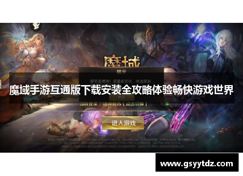魔域手游互通版下载安装全攻略体验畅快游戏世界