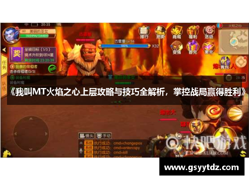 《我叫MT火焰之心上层攻略与技巧全解析，掌控战局赢得胜利》