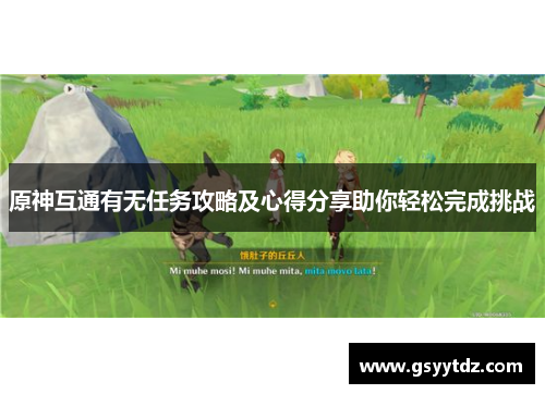 原神互通有无任务攻略及心得分享助你轻松完成挑战
