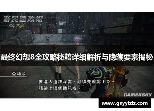 最终幻想8全攻略秘籍详细解析与隐藏要素揭秘