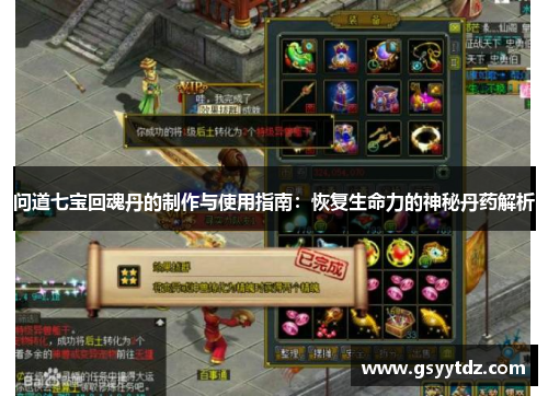问道七宝回魂丹的制作与使用指南：恢复生命力的神秘丹药解析