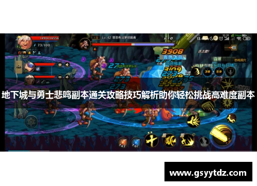 地下城与勇士悲鸣副本通关攻略技巧解析助你轻松挑战高难度副本
