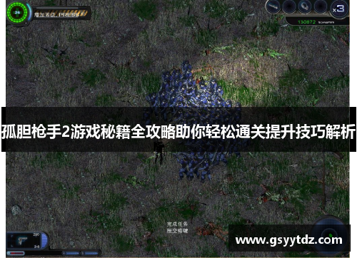 孤胆枪手2游戏秘籍全攻略助你轻松通关提升技巧解析