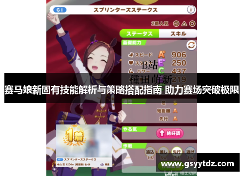 赛马娘新固有技能解析与策略搭配指南 助力赛场突破极限