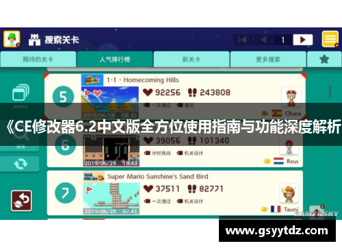 《CE修改器6.2中文版全方位使用指南与功能深度解析》
