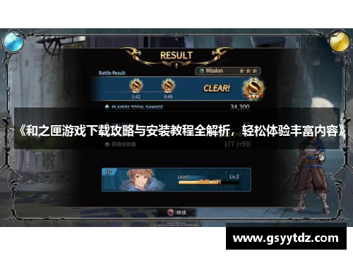 《和之匣游戏下载攻略与安装教程全解析，轻松体验丰富内容》