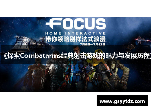 《探索Combatarms经典射击游戏的魅力与发展历程》