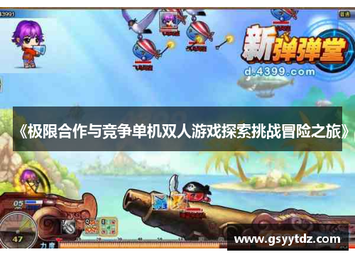 《极限合作与竞争单机双人游戏探索挑战冒险之旅》