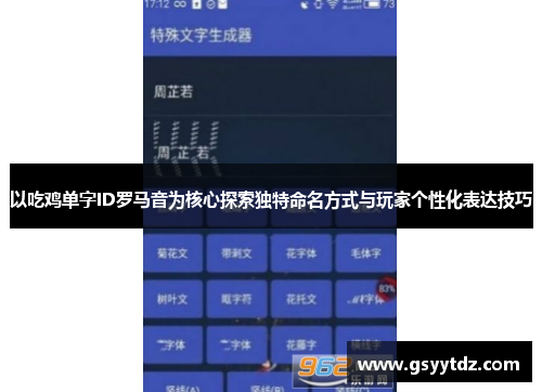 以吃鸡单字ID罗马音为核心探索独特命名方式与玩家个性化表达技巧