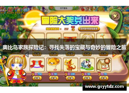 奥比岛家族探险记：寻找失落的宝藏与奇妙的冒险之旅
