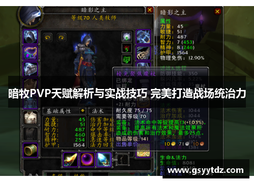 暗牧PVP天赋解析与实战技巧 完美打造战场统治力