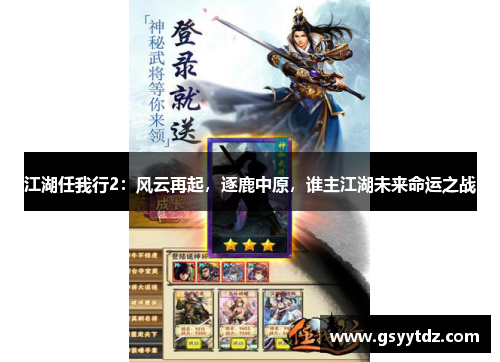 江湖任我行2：风云再起，逐鹿中原，谁主江湖未来命运之战