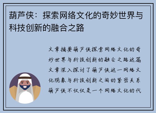 葫芦侠：探索网络文化的奇妙世界与科技创新的融合之路