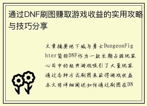 通过DNF刷图赚取游戏收益的实用攻略与技巧分享