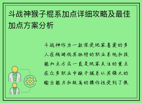 斗战神猴子棍系加点详细攻略及最佳加点方案分析