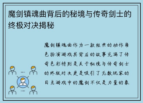 魔剑镇魂曲背后的秘境与传奇剑士的终极对决揭秘