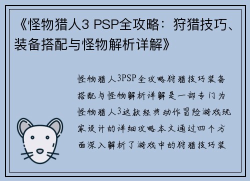 《怪物猎人3 PSP全攻略：狩猎技巧、装备搭配与怪物解析详解》