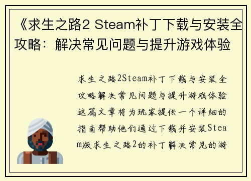 《求生之路2 Steam补丁下载与安装全攻略：解决常见问题与提升游戏体验》