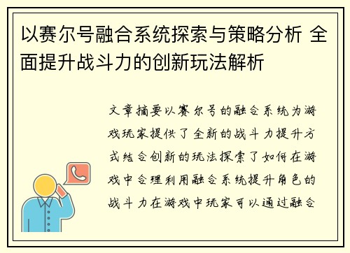 以赛尔号融合系统探索与策略分析 全面提升战斗力的创新玩法解析