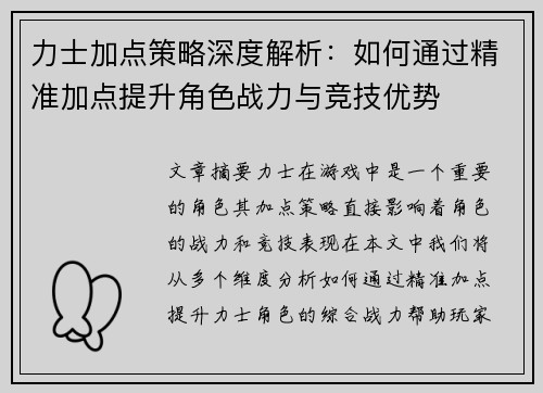 力士加点策略深度解析：如何通过精准加点提升角色战力与竞技优势