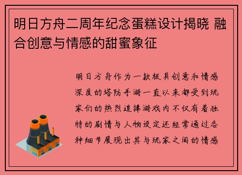 明日方舟二周年纪念蛋糕设计揭晓 融合创意与情感的甜蜜象征