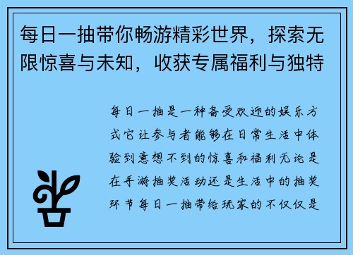 每日一抽带你畅游精彩世界，探索无限惊喜与未知，收获专属福利与独特体验