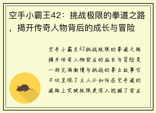 空手小霸王42：挑战极限的拳道之路，揭开传奇人物背后的成长与冒险