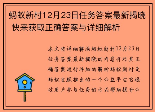 蚂蚁新村12月23日任务答案最新揭晓 快来获取正确答案与详细解析