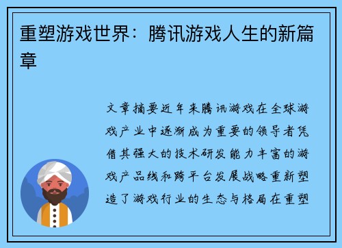 重塑游戏世界：腾讯游戏人生的新篇章