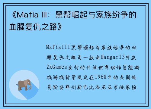 《Mafia III：黑帮崛起与家族纷争的血腥复仇之路》