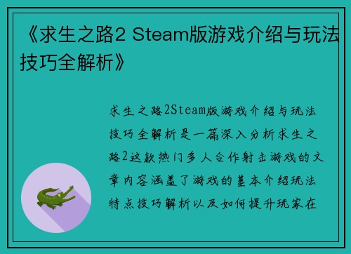 《求生之路2 Steam版游戏介绍与玩法技巧全解析》