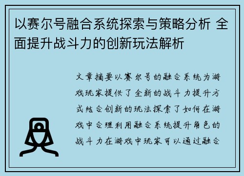 以赛尔号融合系统探索与策略分析 全面提升战斗力的创新玩法解析