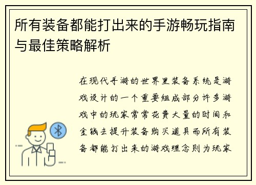 所有装备都能打出来的手游畅玩指南与最佳策略解析