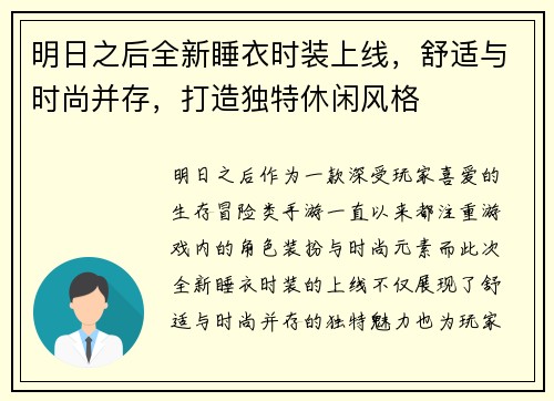 明日之后全新睡衣时装上线，舒适与时尚并存，打造独特休闲风格