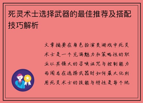 死灵术士选择武器的最佳推荐及搭配技巧解析