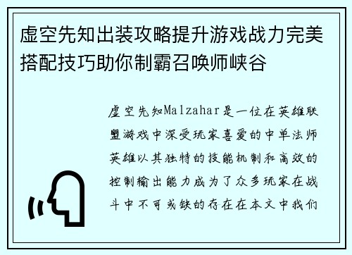 虚空先知出装攻略提升游戏战力完美搭配技巧助你制霸召唤师峡谷