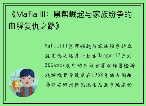 《Mafia III：黑帮崛起与家族纷争的血腥复仇之路》