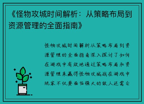 《怪物攻城时间解析：从策略布局到资源管理的全面指南》