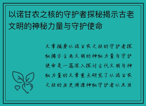 以诺甘农之核的守护者探秘揭示古老文明的神秘力量与守护使命